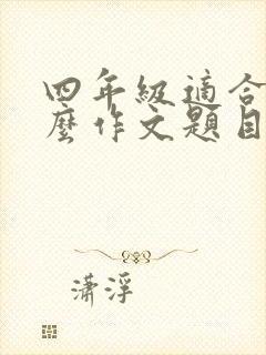 四年级适合写什么作文题目好