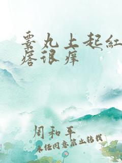 睾丸上起红色疙瘩很痒