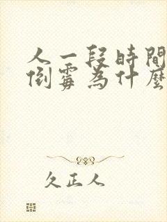 人一段时间特别倒霉为什么