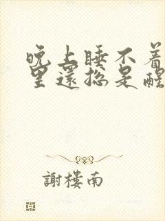 晚上睡不着觉夜里还总是醒