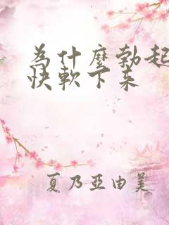 为什么勃起后很快软下来