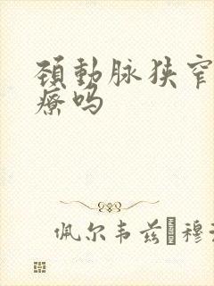 颈动脉狭窄好治疗吗