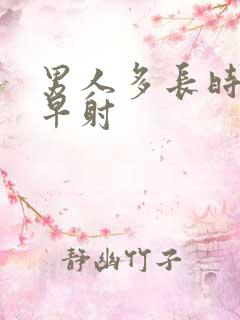 男人多长时间是早射