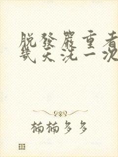 脱发严重者适合几天洗一次头