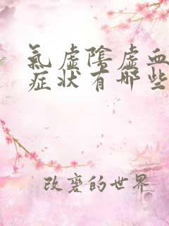 气虚阴虚血虚的症状有哪些