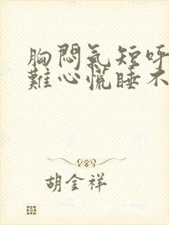 胸闷气短呼吸困难心慌睡不着觉