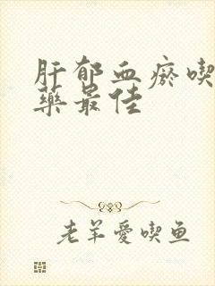 肝郁血瘀吃什么药最佳