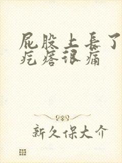 屁股上长了个肉疙瘩很痛