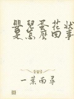 婴儿蛋花状大便是怎么回事