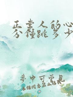 正常人的心率每分钟跳多少下