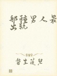 那种男人最容易出轨