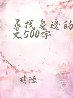 寻找身边的美作文500字