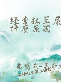 经常拉羊屎蛋是什么原因