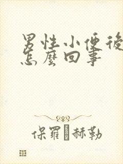 男性小便后漏尿怎么回事