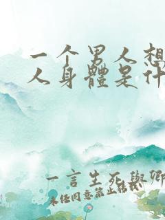 一个男人想看女人身体是什么心理