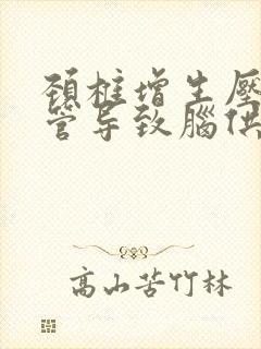 颈椎增生压迫血管导致脑供血不足