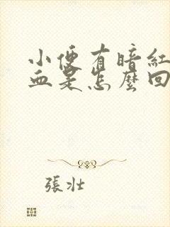 小便有暗红色的血是怎么回事