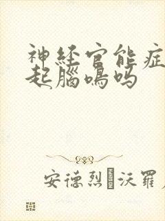 神经官能症会引起脑鸣吗