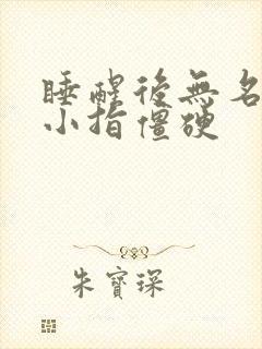 睡醒后无名指和小指僵硬