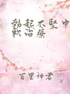 勃起不坚中途疲软治疗