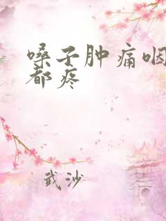 嗓子肿痛咽口水都疼