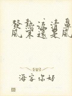 发热流清鼻涕是风寒还是风热