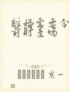 离婚需要分割婚前财产吗