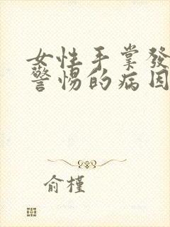 女性手掌发麻应警惕的病因有哪些