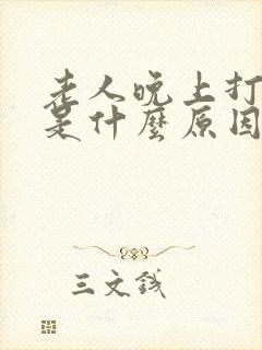 老人晚上打呼噜是什么原因