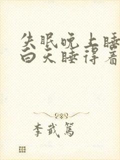 失眠晚上睡不着白天睡得着