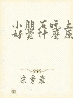 小朋友晚上睡不好觉什么原因