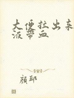 大便拉出来有粘液带血