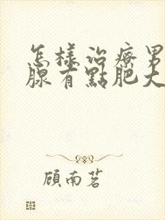 怎样治疗男性乳腺有点肥大