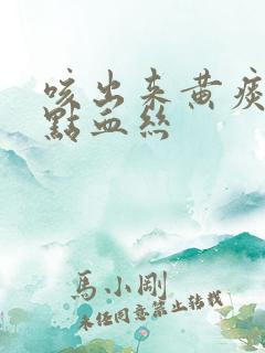 咳出来黄痰带一点血丝