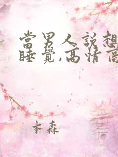 当男人说想和你睡觉,高情商回复