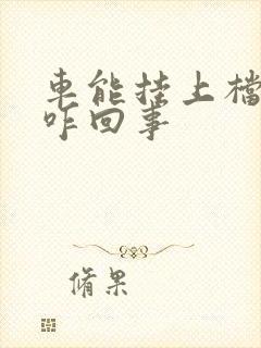 车能挂上档不走咋回事