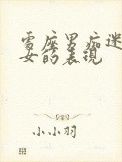 处座男痴迷天蝎女的表现