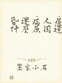 昏迷病人痰多是什么原因造成的