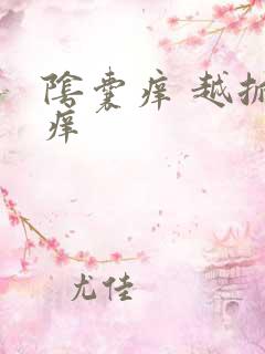 阴囊痒 越抓越痒