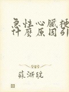 急性心脏梗塞是什么原因引起的