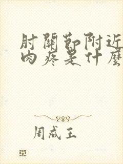 肘关节附近的肌肉疼是什么原因