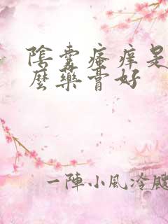 阴囊瘙痒是用什么药膏好