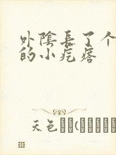 外阴长了个硬硬的小疙瘩