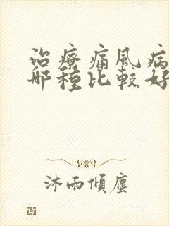 治疗痛风病方法哪种比较好