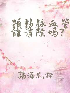 颈动脉血管斑块能消除吗?