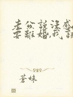 老公说没感情了要离婚,我该怎么办