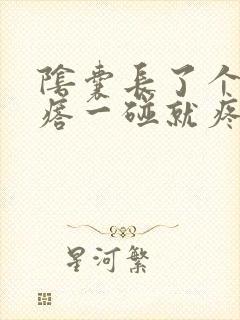 阴囊长了个小疙瘩一碰就疼