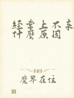 经常上不来气是什么原因