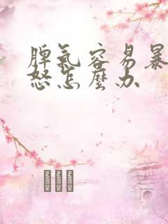 脾气容易暴躁易怒怎么办