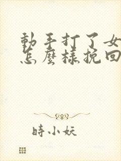 动手打了女朋友怎么样挽回这段感情